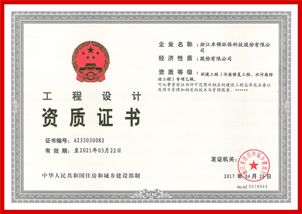 023 環(huán)境工程(污染修復(fù)工程、水污染防治工程）專(zhuān)項(xiàng)設(shè)計(jì)乙級(jí)資質(zhì)證書(shū)1_副本.jpg